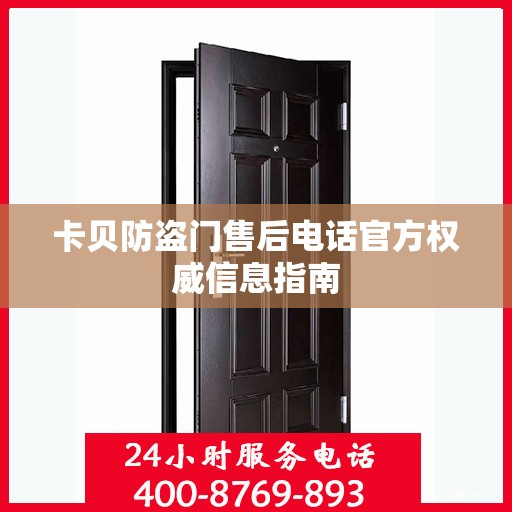 卡贝防盗门售后电话官方权威信息指南