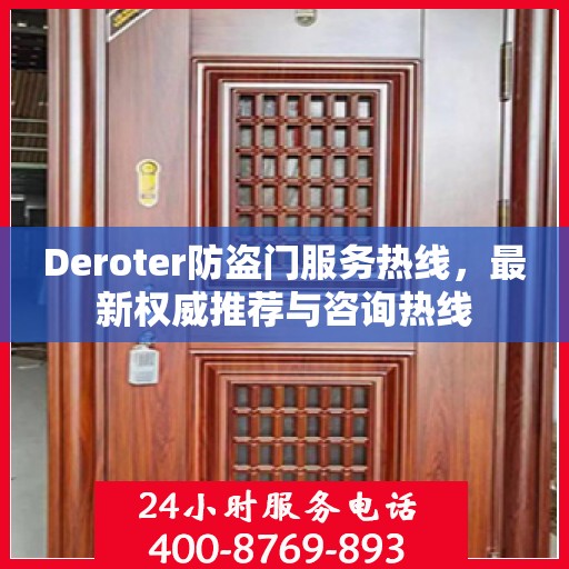Deroter防盗门服务热线，最新权威推荐与咨询热线