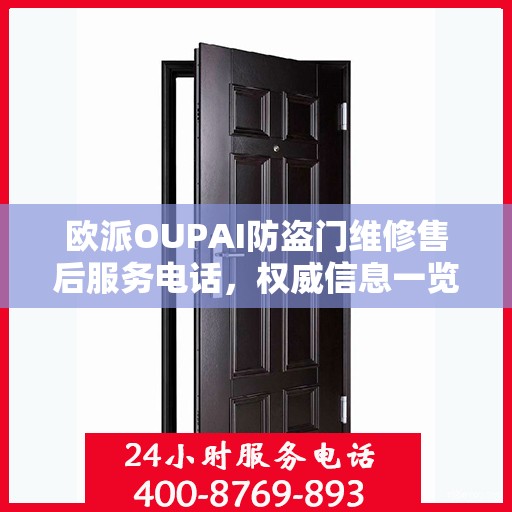 欧派OUPAI防盗门维修售后服务电话，权威信息一览
