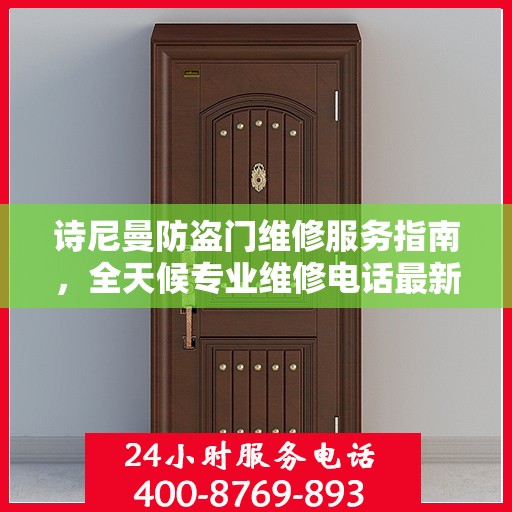 诗尼曼防盗门维修服务指南，全天候专业维修电话最新攻略