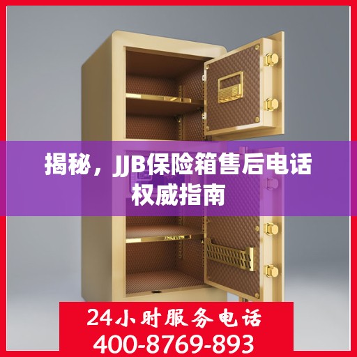 揭秘，JJB保险箱售后电话权威指南