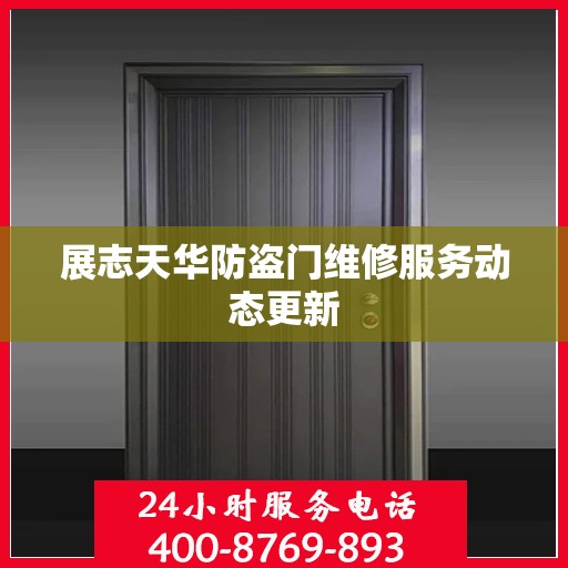 展志天华防盗门维修服务动态更新