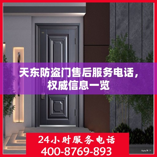 天东防盗门售后服务电话，权威信息一览
