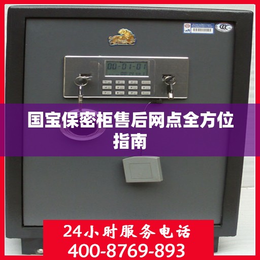 国宝保密柜售后网点全方位指南