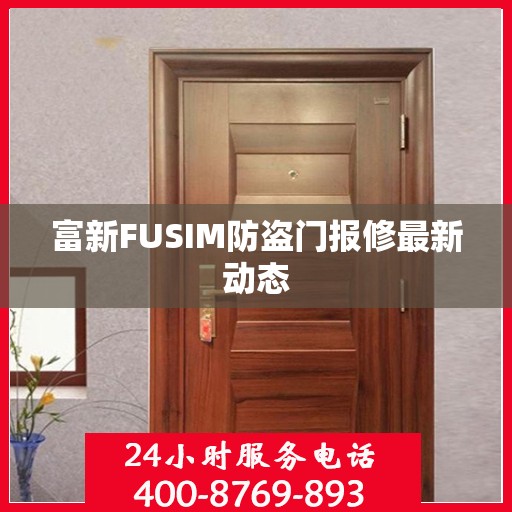 富新FUSIM防盗门报修最新动态