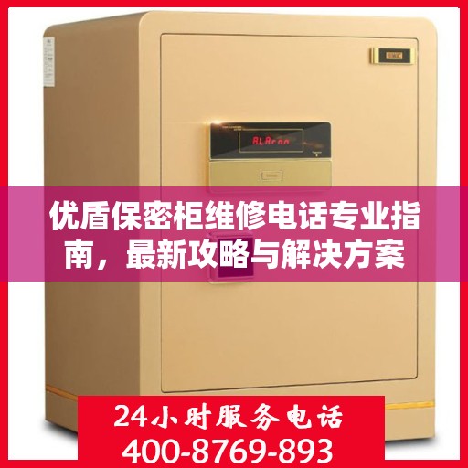 优盾保密柜维修电话专业指南，最新攻略与解决方案