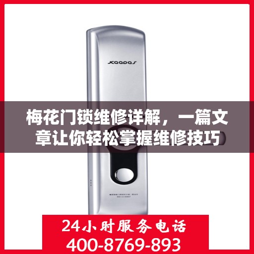 梅花门锁维修详解，一篇文章让你轻松掌握维修技巧