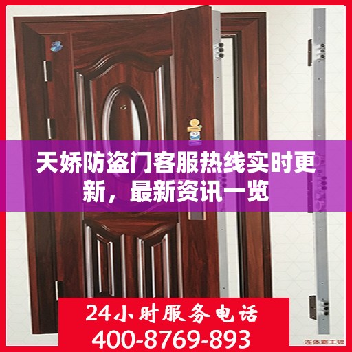 天娇防盗门客服热线实时更新，最新资讯一览