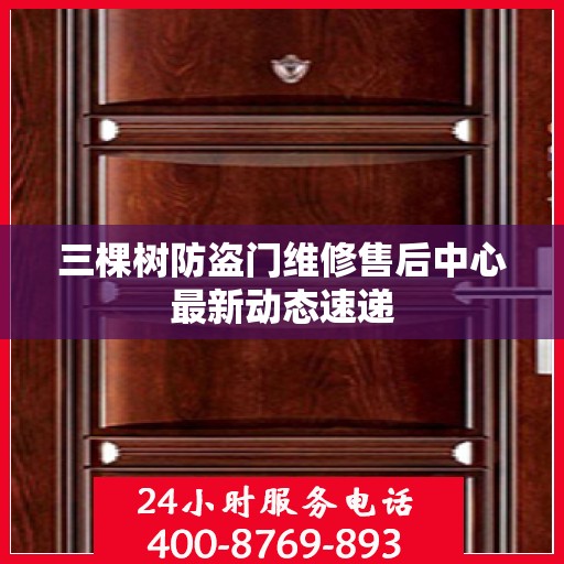 三棵树防盗门维修售后中心最新动态速递