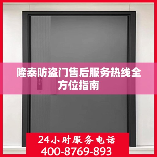 隆泰防盗门售后服务热线全方位指南