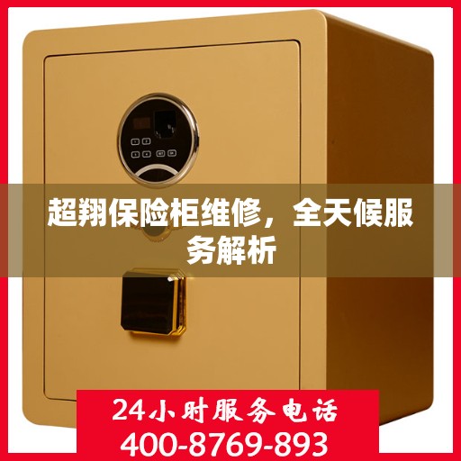 超翔保险柜维修，全天候服务解析