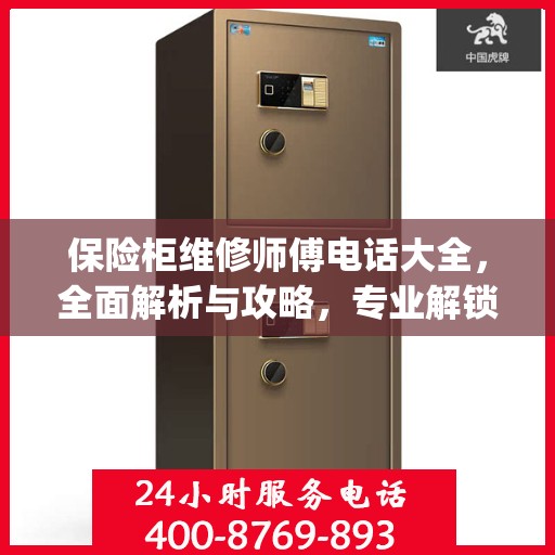 保险柜维修师傅电话大全，全面解析与攻略，专业解锁Jiebaoking保险柜疑难故障！