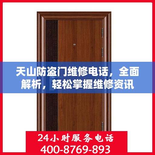 天山防盗门维修电话，全面解析，轻松掌握维修资讯