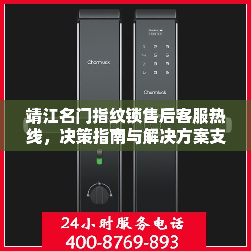 靖江名门指纹锁售后客服热线，决策指南与解决方案支持