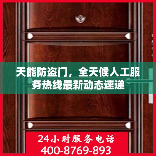 天能防盗门，全天候人工服务热线最新动态速递