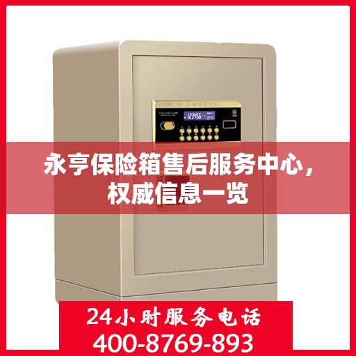 永亨保险箱售后服务中心，权威信息一览