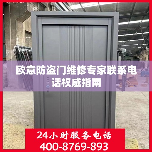 欧意防盗门维修专家联系电话权威指南