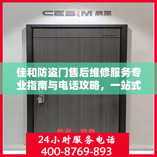 佳和防盗门售后维修服务专业指南与电话攻略，一站式解决方案