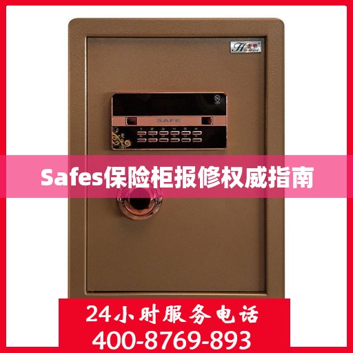 Safes保险柜报修权威指南