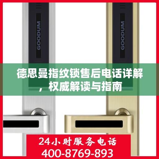 德思曼指纹锁售后电话详解，权威解读与指南