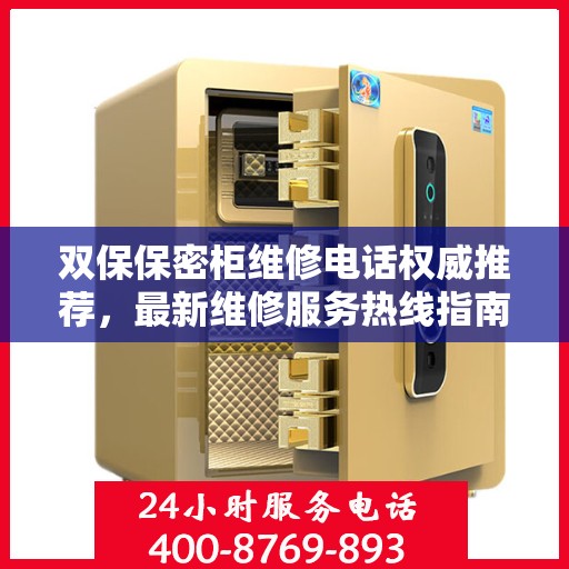 双保保密柜维修电话权威推荐，最新维修服务热线指南