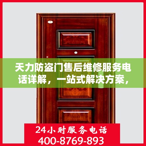 天力防盗门售后维修服务电话详解，一站式解决方案，让您轻松了解维修服务流程