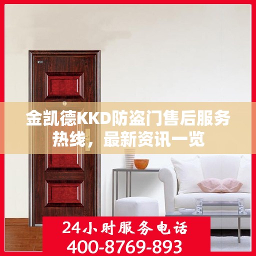 金凯德KKD防盗门售后服务热线，最新资讯一览