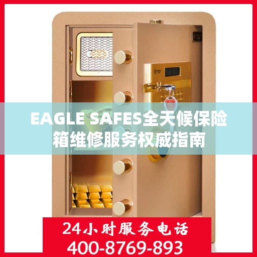 EAGLE SAFES全天候保险箱维修服务权威指南