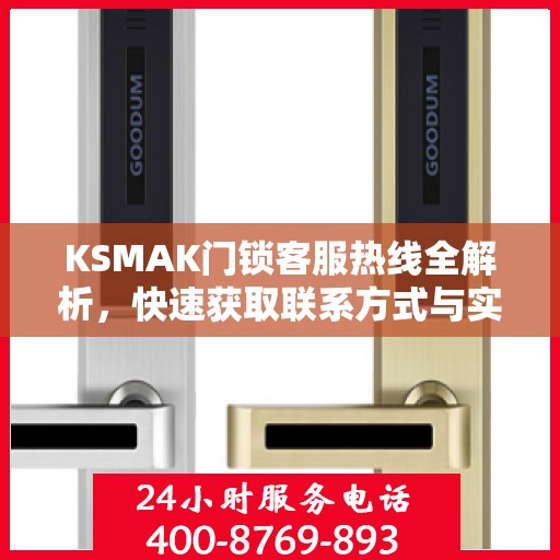 KSMAK门锁客服热线全解析，快速获取联系方式与实用指南