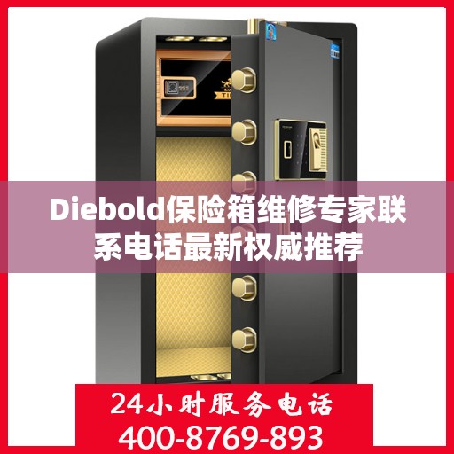 Diebold保险箱维修专家联系电话最新权威推荐