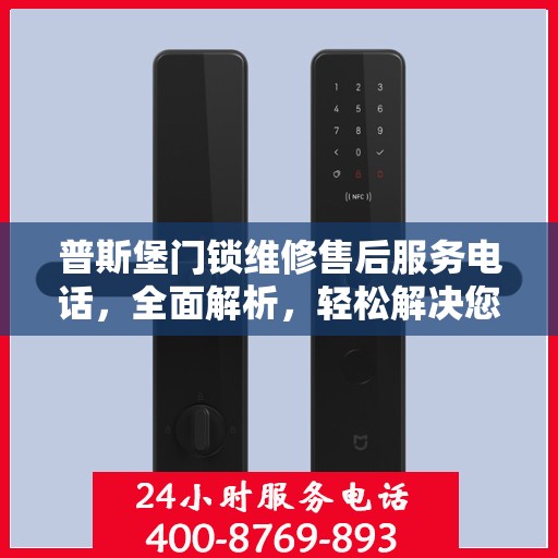 普斯堡门锁维修售后服务电话，全面解析，轻松解决您的门锁问题