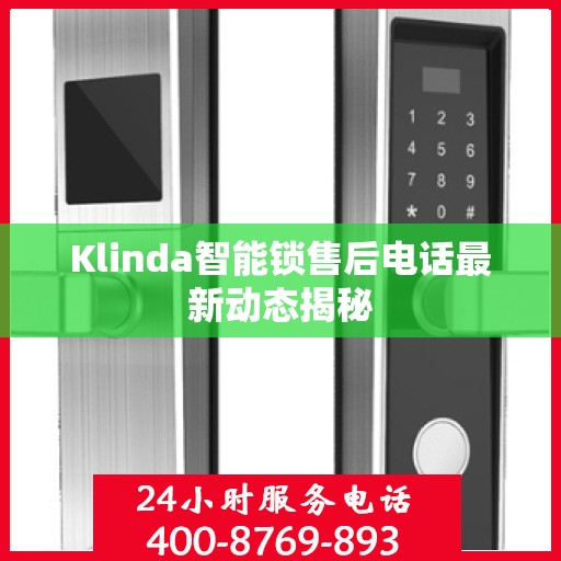 Klinda智能锁售后电话最新动态揭秘
