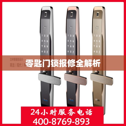 零匙门锁报修全解析