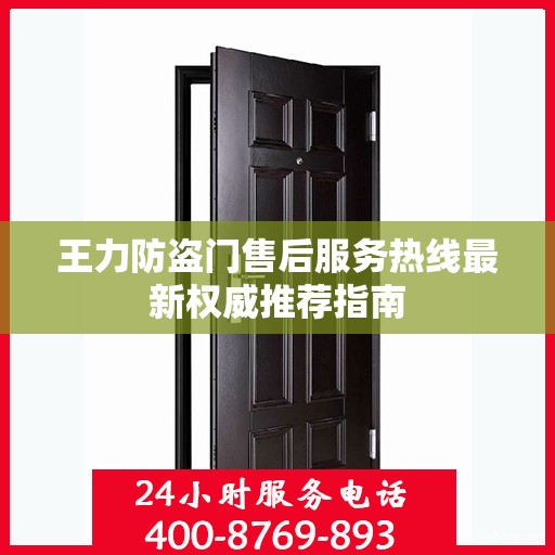 王力防盗门售后服务热线最新权威推荐指南