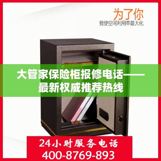 大管家保险柜报修电话——最新权威推荐热线