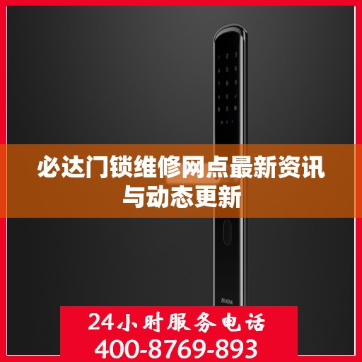 必达门锁维修网点最新资讯与动态更新