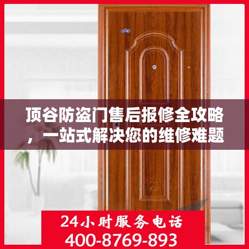 顶谷防盗门售后报修全攻略，一站式解决您的维修难题