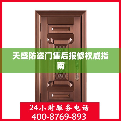 天盛防盗门售后报修权威指南