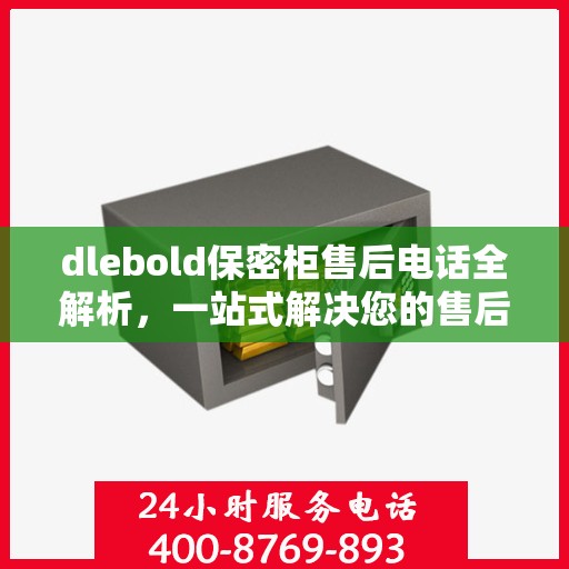 dlebold保密柜售后电话全解析，一站式解决您的售后疑问