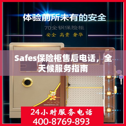 Safes保险柜售后电话，全天候服务指南