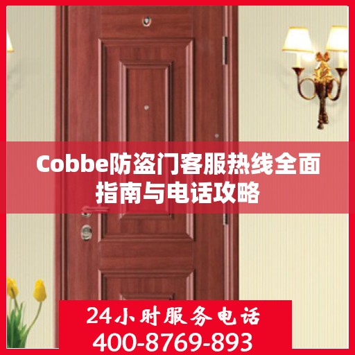 Cobbe防盗门客服热线全面指南与电话攻略