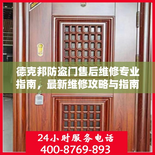 德克邦防盗门售后维修专业指南，最新维修攻略与指南