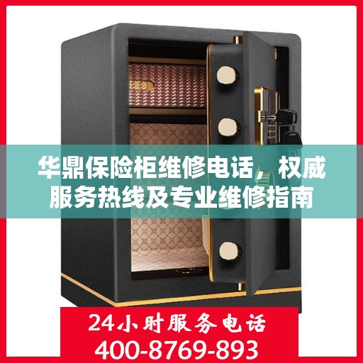 华鼎保险柜维修电话，权威服务热线及专业维修指南