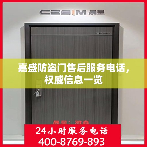 嘉盛防盗门售后服务电话，权威信息一览