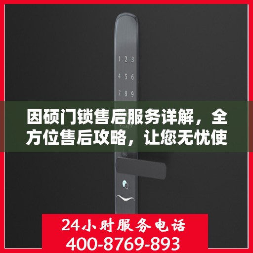 因硕门锁售后服务详解，全方位售后攻略，让您无忧使用门锁