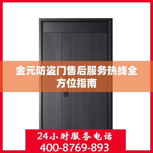 金元防盗门售后服务热线全方位指南