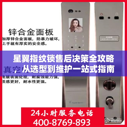 星翼指纹锁售后决策全攻略，从选型到维护一站式指南