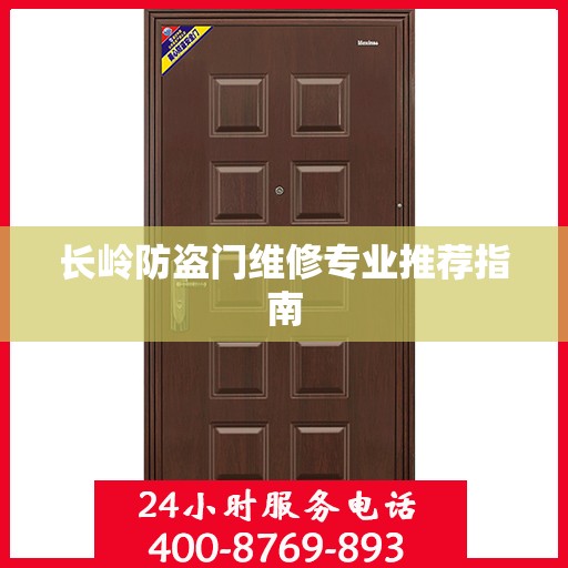 长岭防盗门维修专业推荐指南