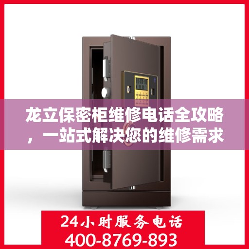 龙立保密柜维修电话全攻略，一站式解决您的维修需求