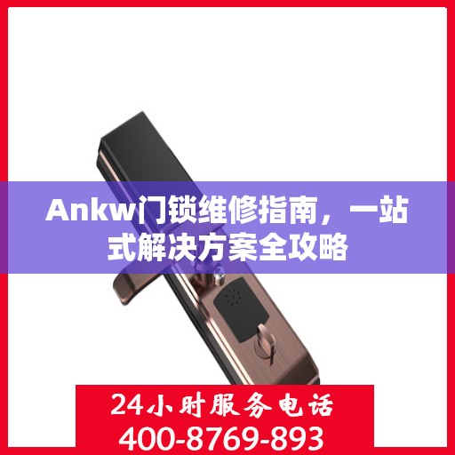 Ankw门锁维修指南，一站式解决方案全攻略